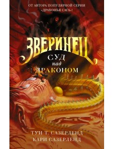 Зверинец. Суд над драконом Зверинец. Суд над драконом