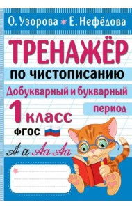 Тренажер по чистописанию. Добукварный и букварный период. 1 класс