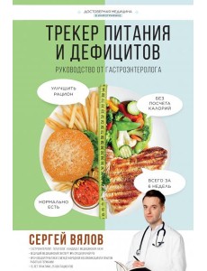 Трекер питания и дефицитов. Руководство от гастроэнтеролога Трекер питания и дефицитов. Руководство от гастроэнтеролога