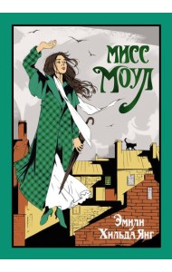 Мисс Моул