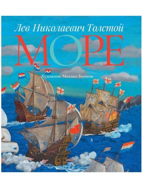 Море: артбук Бычкова М