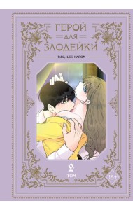 Герой для злодейки. Том 2