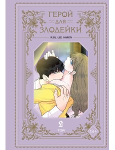 Герой для злодейки. Том 2