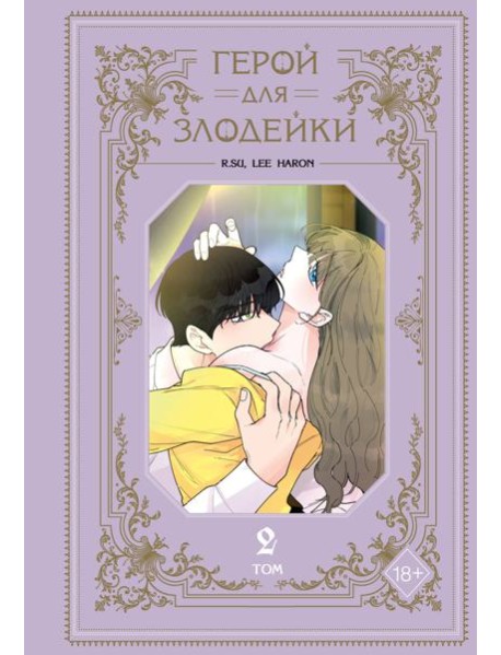 Герой для злодейки. Том 2