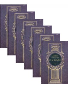 Кузмин М.А. С/с. В 6 т Кузмин М.А. С/с. В 6 т