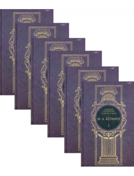 Кузмин М.А. С/с. В 6 т