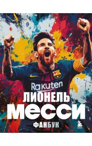 Лионель Месси. Фанбук