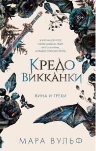 Кредо викканки. Вина и грехи (#2)