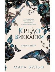 Кредо викканки. Вина и грехи (#2)