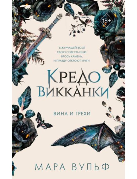 Кредо викканки. Вина и грехи (#2)