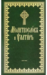 Молитвослов и Псалтырь