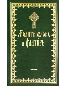 Молитвослов и Псалтырь Молитвослов и Псалтырь