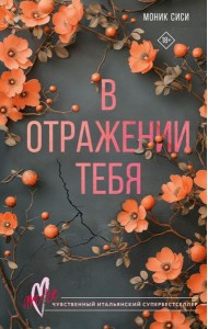 В отражении тебя