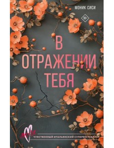 В отражении тебя В отражении тебя