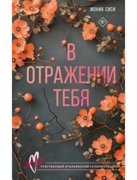 В отражении тебя