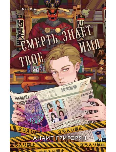 Смерть знает твое имя