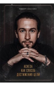 Аскеза как способ достижения цели