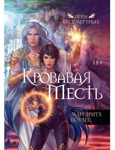 Кровавая Месть