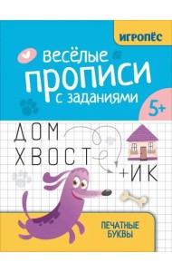 Веселые прописи с заданиями. Печатные буквы