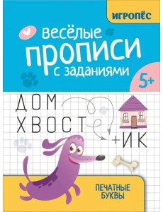 Веселые прописи с заданиями. Печатные буквы