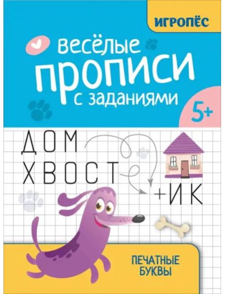 Веселые прописи с заданиями. Печатные буквы