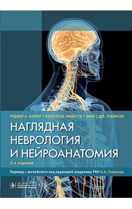 Наглядная неврология и нейроанатомия. 2-е изд