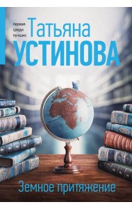 Земное притяжение