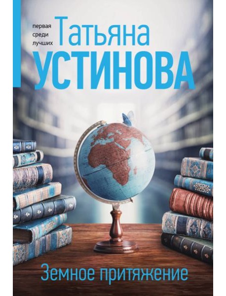 Земное притяжение