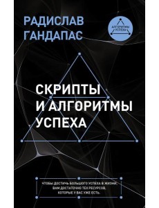 Скрипты и алгоритмы успеха