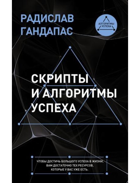 Скрипты и алгоритмы успеха