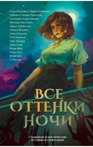 Все оттенки ночи. Страшные и мистические истории из переулков