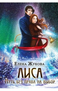 Лиса. Путь без права на выбор
