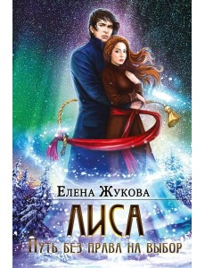 Лиса. Путь без права на выбор