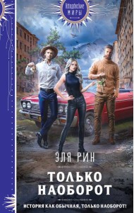 Только наоборот