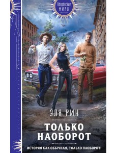 Только наоборот