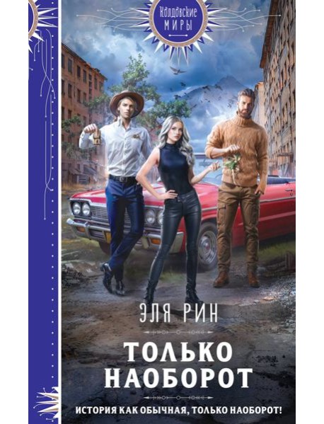 Только наоборот