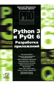Python 3 и PyQt 6. Разработка приложений