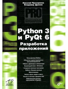 Python 3 и PyQt 6. Разработка приложений Python 3 и PyQt 6. Разработка приложений