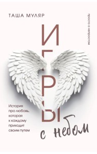 Игры с небом: история про любовь, которая к каждому приходит своим путем