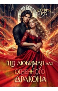 (Не) любимая для огненного дракона