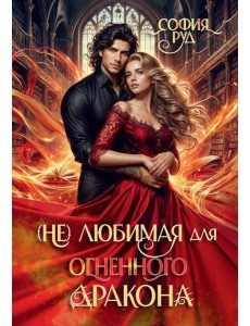 (Не) любимая для огненного дракона