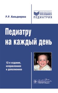 Педиатру на каждый день