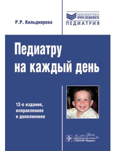 Педиатру на каждый день