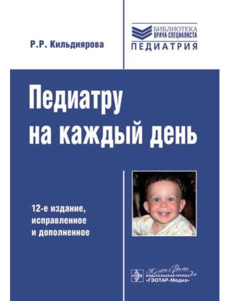 Педиатру на каждый день