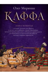 Каффа. Кн. 4: роман