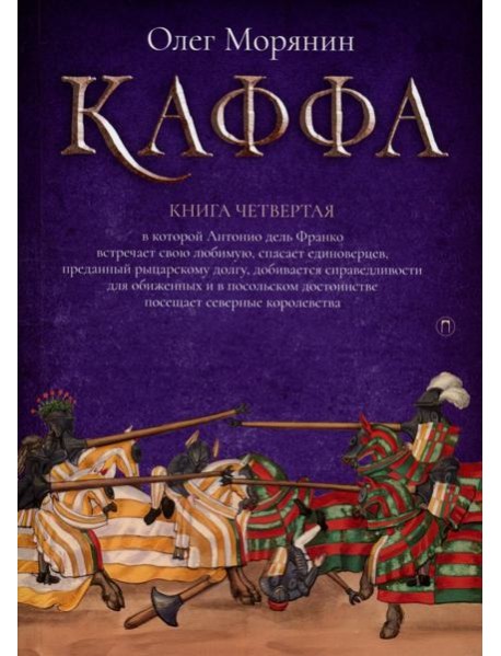 Каффа. Кн. 4: роман