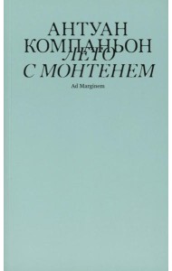 Лето с Монтенем. 2-е изд
