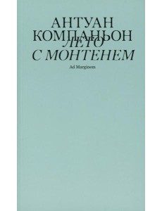 Лето с Монтенем. 2-е изд