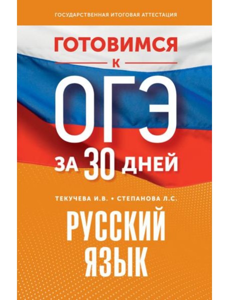 Готовимся к ОГЭ за 30 дней. Русский язык