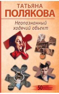 Неопознанный ходячий объект